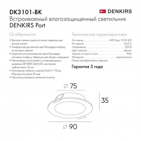 DK3101-BK Встраиваемый влагозащищенный светильник, IP65, до 10 Вт, LED, GU5,3, черный в Снежинске - snezhinsk.ok-mebel.com | фото 10