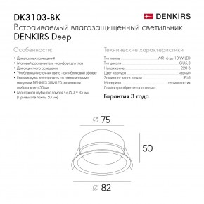 DK3103-BK Встраиваемый влагозащищенный светильник, IP 65, 10 Вт, GU5.3, LED, черный, пластик в Снежинске - snezhinsk.ok-mebel.com | фото 9