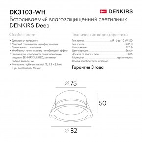 DK3103-WH Встраиваемый влагозащищенный светильник, IP 65, 10 Вт, GU5.3, LED, белый, пластик в Снежинске - snezhinsk.ok-mebel.com | фото 6