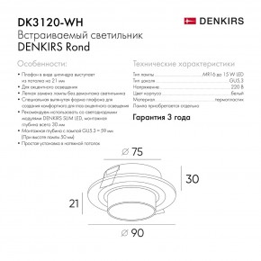 DK3120-WH Встраиваемый светильник, IP20, до 15 Вт, LED, GU5,3, белый, пластик в Снежинске - snezhinsk.ok-mebel.com | фото 7