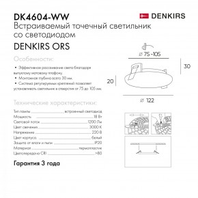 DK4604-WW Встраиваемый светильник, IP 20, 18 Вт, LED 3000, белый, пластик в Снежинске - snezhinsk.ok-mebel.com | фото 9