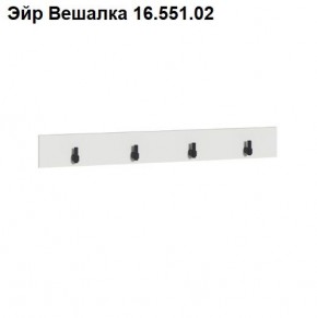 Эйр Вешалка 16.551.02 в Снежинске - snezhinsk.ok-mebel.com | фото