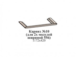 Карниз №10 (общий для 2-х модулей шириной 556 мм) ЭЙМИ Гикори джексон в Снежинске - snezhinsk.ok-mebel.com | фото