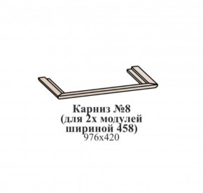 Карниз №8 (общий для 2-х модулей шириной 458 мм) ЭЙМИ Гикори джексон в Снежинске - snezhinsk.ok-mebel.com | фото