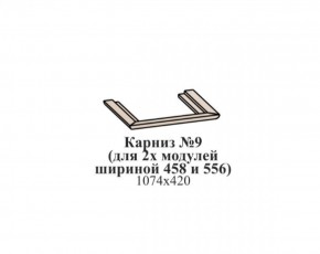 Карниз №9 (общий для 2-х модулей шириной 458 и 556 мм) ЭЙМИ Гикори джексон в Снежинске - snezhinsk.ok-mebel.com | фото