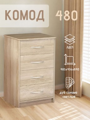 Комод 480 с 4-ящиками (Дуб сонома светлый) в Снежинске - snezhinsk.ok-mebel.com | фото 3