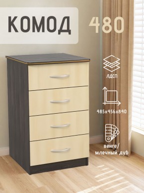 Комод 480 с 4-ящиками (Венге/Млечный дуб) в Снежинске - snezhinsk.ok-mebel.com | фото 2