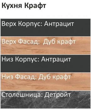 Кухонный гарнитур Крафт 2200 (Стол. 38мм) в Снежинске - snezhinsk.ok-mebel.com | фото 3