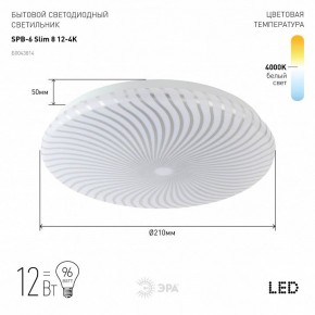 Накладной светильник Эра Slim SPB-6 Slim 8 12-4K в Снежинске - snezhinsk.ok-mebel.com | фото 2