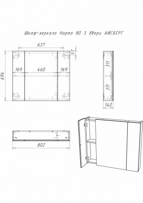 Шкаф-зеркало Норма 80 3 двери АЙСБЕРГ (DA1626HZ) в Снежинске - snezhinsk.ok-mebel.com | фото 9