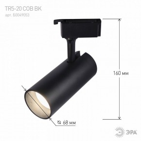 Светильник на штанге Эра  TR5-20 COB BK в Снежинске - snezhinsk.ok-mebel.com | фото 5