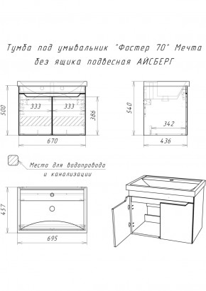 Тумба под умывальник "Фостер 70" Мечта без ящика подвесная АЙСБЕРГ (DM2324T) в Снежинске - snezhinsk.ok-mebel.com | фото 9